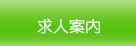 求人案内